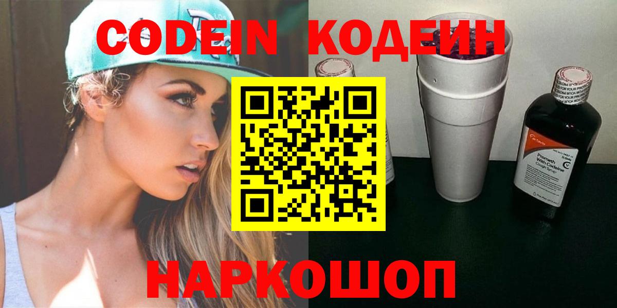 Кодеин Purple Drank Камышин