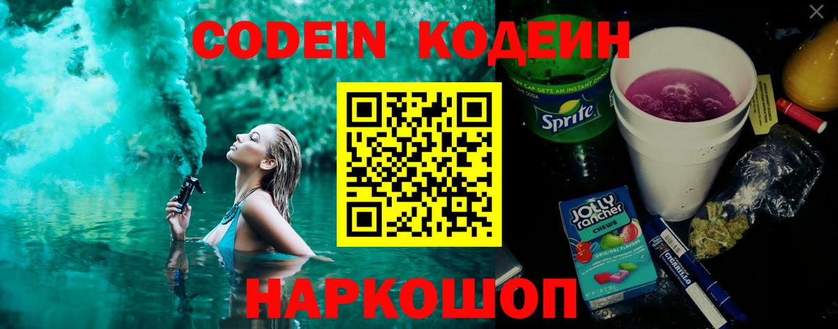 Codein Purple Drank  Кодеиновый сироп Lean напиток Lean (лин)  Вход с VPN  Камышин 